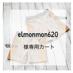 elmonmon620様専用カート