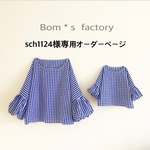 sch1124様★専用オーダーページ