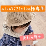 【mika7221mika様専用】麦わら帽子