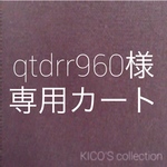 qtdrr960様オーダー品