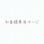 専用ページ