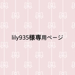 lily935様専用ページ