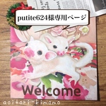 putite624様専用ページ