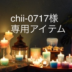chii-0717様 専用アイテム