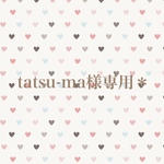 tatsu-ma様専用＊
