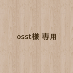 osst様 専用