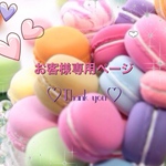 いちご様♡専用ページ♡