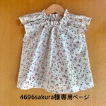 4696sakura様専用ページ