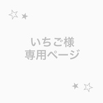 いちご様 専用ページ