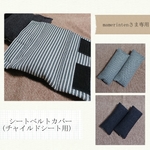 mamerintenさま専用☆シートベルトカバー(チャイルドシート用)