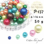 コットン風パール＊サイズ・色　お任せ＊6～16ｍｍ＊50ｇ［P-137］