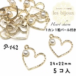 ハートチャーム＊１カン１粒パール付き＊24ｘ22ｍｍ＊5個入り［P-142］