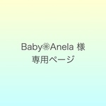 Baby Anela 様 専用ページ