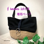 f keiko 15さま専用ページ  麻&布地マルシェバック（ブラック）