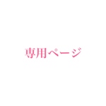 専用ページ
