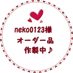 neko0123様オーダー品♪作製中