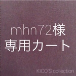 mhn72様オーダー品