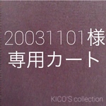 20031101様オーダー品