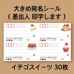 宛名シール イチゴスイーツ  30枚