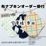 空華様 専用ページ