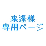 来逢様専用ページ