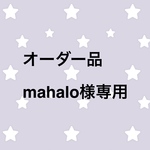 オーダー品 mahalo様専用