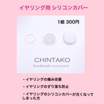 イヤリング用シリコンカバー