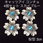 キャッツアイ◆コンチョボタン◆4個セット◆スカイブルー◆コンチョ