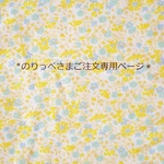 のりっぺ様♡ご注文分専用ページ
