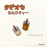タピオカミルクティー(ピアス/イヤリング)