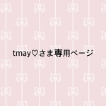 ymay♡様専用ページ
