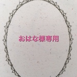  おはな様専用ページです