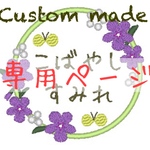 [すぴねる様専用] お名前ワッペン各種