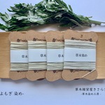 【期間限定】ヨモギ染め 刺し子糸 【15m×4色セット】（草木染め糸・手染め糸・綿糸20/4)