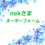 ❀nek様専用オーダーフォーム❀