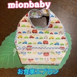 お食事エプロン 車柄