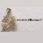 04140319様専用ページ❁