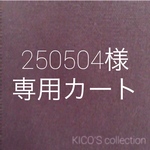 250504様オーダー品