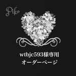 wtbjc593様専用オーダーページ