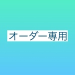 オーダー専用ページ