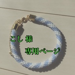 こし様専用ページ