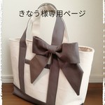 きなう様専用ページです。