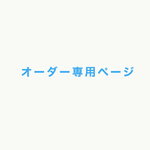 ha6ily様専用ページ　ウッドボックス