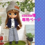 cocoa様専用ページ　Part.2