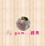 gum...様用 オール透かしネックウォーマー