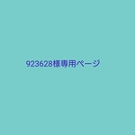 923628様専用ページです。