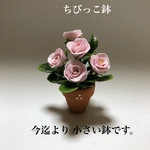 ピンクのバラ  粘土の花鉢 超ミニチュア