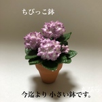 紫陽花 粘土の花鉢 超ミニチュア