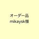 【オーダー品】mikaysk様