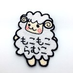 お名前ワッペン【もこもこラム子】
